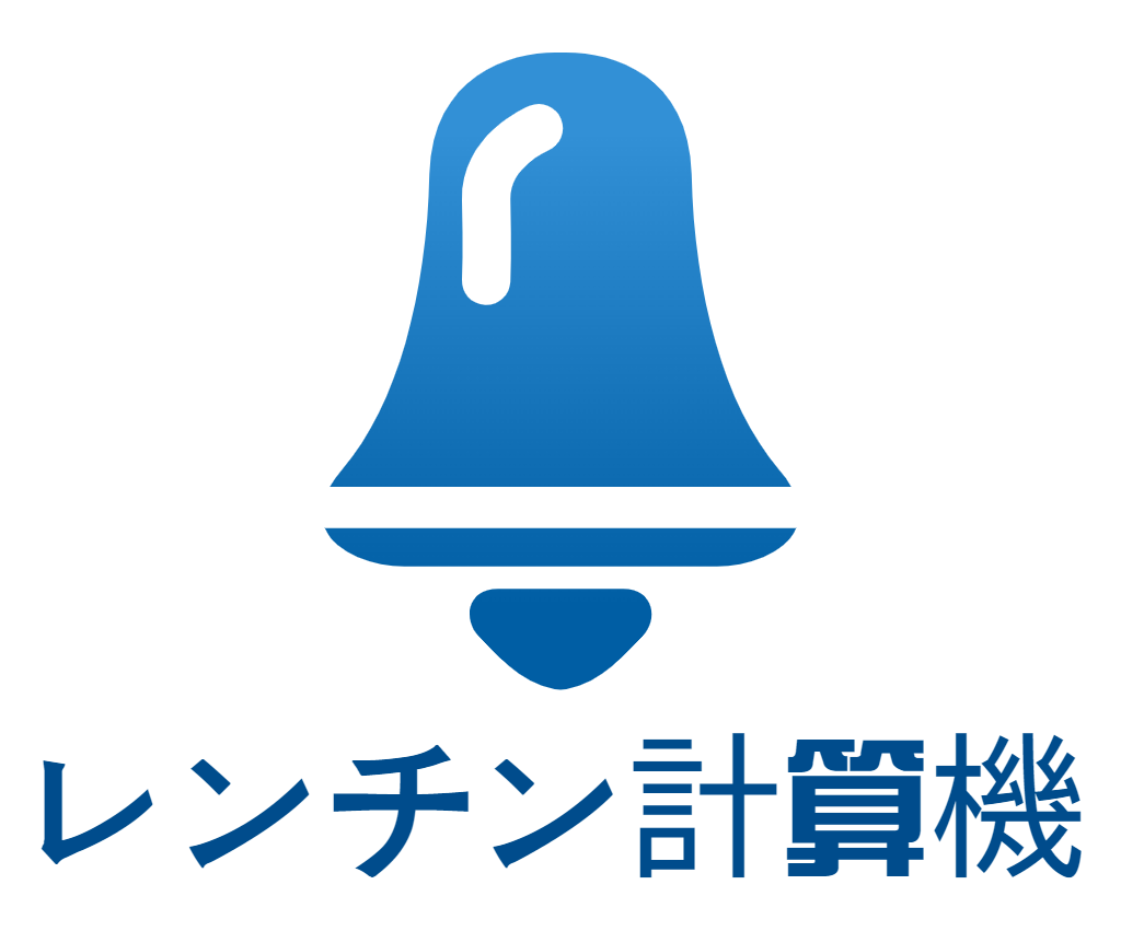 レンチン計算機